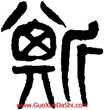 斯,黃士陵,書法字典